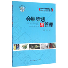 《会展策划与管理》[66M]百度网盘|pdf下载|亲测有效