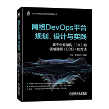 《网络DevOps平台规划、设计与实践：基于企业架构和领域建模的方法》[58M]百度网盘|pdf下载|亲测有效