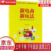 《新电商新玩法：淘宝天猫运营实战宝典蒋泽豪著》[97M]百度网盘|pdf下载|亲测有效