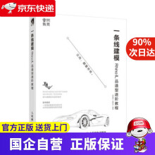 《一条线建模—Rhino产品造型进阶教程郭嘉琳,黄隆达著》[45M]百度网盘|pdf下载|亲测有效
