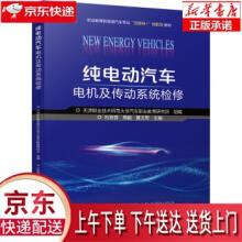 《纯电动汽车电机及传动系统检修天津职业技术师范汽车职业教育研究所,石发晋,周》[76M]百度网盘|pdf下载|亲测有效