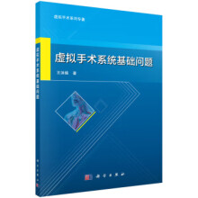 《虚拟手术系统基础问题》[66M]百度网盘|pdf下载|亲测有效