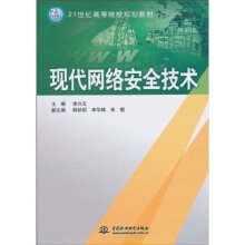 《现代网络安全技术》[44M]百度网盘|pdf下载|亲测有效