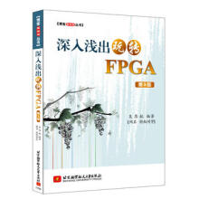 《深入浅出玩转FPGA第3版吴厚航FPGA数字信号处理技术教程书籍FPGA嵌入式开发教程FPGA编程程序设计北京航空航天》[58M]百度网盘|pdf下载|亲测有效