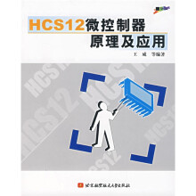 《HCS微控制器原理及应用》[74M]百度网盘|pdf下载|亲测有效