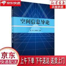 《空间信息导论周艳,何彬彬科学》[69M]百度网盘|pdf下载|亲测有效