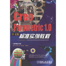 《CreoParametric1.0中文版标准实例教程》[63M]百度网盘|pdf下载|亲测有效