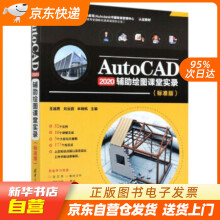 《AutoCAD辅助绘图课堂实录王越男,刘云鹏,牟晓枫籍》[58M]百度网盘|pdf下载|亲测有效