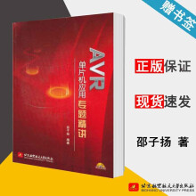《AVR单片机应用专题精讲邵子扬北京航空航天》[42M]百度网盘|pdf下载|亲测有效