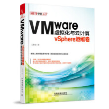 《VMware虚拟化与云计算:vSphere运维卷》[52M]百度网盘|pdf下载|亲测有效