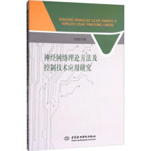 《神经网络理论方法及控制技术应用研究王晓红中国水利水电计算机与互联网》[91M]百度网盘|pdf下载|亲测有效