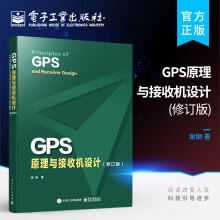 《官方GPS原理与接收机设计修订版GPS信号结构定位原理书籍GPS等卫星导航系统及其接收机设计谢钢》[41M]百度网盘|pdf下载|亲测有效