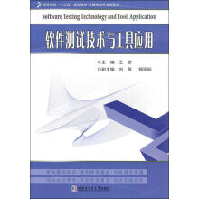 《软件测试技术与工具应用》[58M]百度网盘|pdf下载|亲测有效
