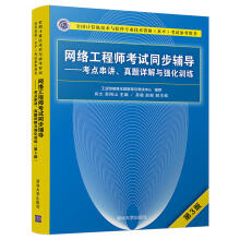 《备考年网络工程师考试同步辅导考点串讲真题详解与强化训练第3版计算机软件水平考试书程序员考试大纲考试软考用书书籍》[60M]百度网盘|pdf下载|亲测有效