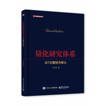 《量化研究体系》[84M]百度网盘|pdf下载|亲测有效