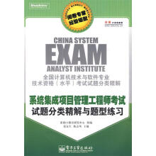 《系统集成项目管理工程师考试试题分类精解与题型练习张友生,陈志风　主编,希赛IT教育研发中心　组编【》[90M]百度网盘|pdf下载|亲测有效