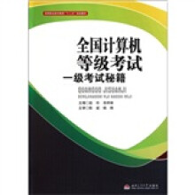 《高等职业技术教育“十二五”规划教材：全国计算机等级考试一级考试秘籍》[43M]百度网盘|pdf下载|亲测有效