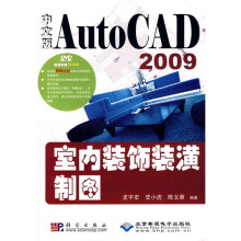 《中文版AutoCAD室内装饰装潢制图》[76M]百度网盘|pdf下载|亲测有效