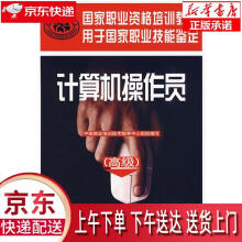 《计算机操作员--国家职业资格培训教程用于国家职业技能鉴定中国就业培训》[84M]百度网盘|pdf下载|亲测有效