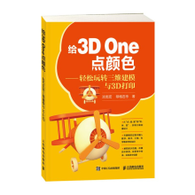 《给3DOne点颜色轻松玩转三维建模与3D打印3DOne软件教程书籍》[66M]百度网盘|pdf下载|亲测有效