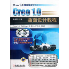 《Creo1.0曲面设计教程-含2DVD计算机与互联网分类辅助设计与工程计算》[94M]百度网盘|pdf下载|亲测有效