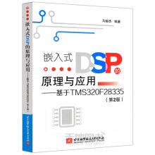 《嵌入式DSP的原理与应用鲫鱼TMSF第二版第2版北京航空航天出》[67M]百度网盘|pdf下载|亲测有效
