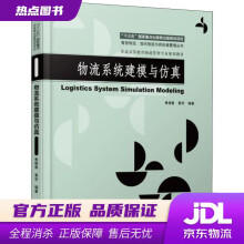 《物流系统建模与仿真鲁晓春黄帝机械工业》[49M]百度网盘|pdf下载|亲测有效