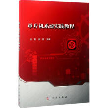 《单片机系统实践教程》[77M]百度网盘|pdf下载|亲测有效