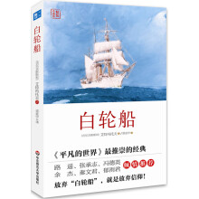 《白轮船精装珍藏版吉尔吉斯斯坦艾特玛托夫小说集经典名作外国小说关于人与自然善与恶的自然哲理文学小说籍》[69M]百度网盘|pdf下载|亲测有效