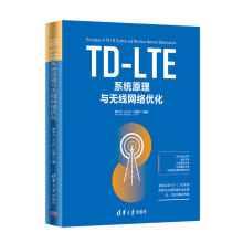 《TD-LTE系统原理与无线网络优化》[56M]百度网盘|pdf下载|亲测有效