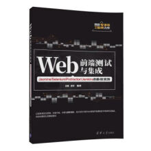 《:Web前端测试与集成金鑫等》[79M]百度网盘|pdf下载|亲测有效