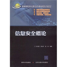 《高等学校计算机科学与技术教材：信息安全概论》[80M]百度网盘|pdf下载|亲测有效