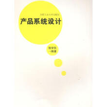 《产品系统设计张学东作书籍》[87M]百度网盘|pdf下载|亲测有效