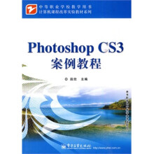 《PhotoshopCS3案例教程》[73M]百度网盘|pdf下载|亲测有效