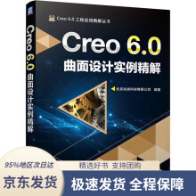 《Creo6.0曲面设计实例精解北京兆迪科技有限公司机械工业》[97M]百度网盘|pdf下载|亲测有效