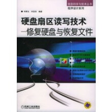 《硬盘扇区读写技术--修复硬盘与恢复文件---信息科学与技术丛书程序设计系列》[91M]百度网盘|pdf下载|亲测有效