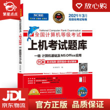 《年3月版全国计算机等级考试上机考试题库一级计算机基础及MSOf》[94M]百度网盘|pdf下载|亲测有效