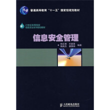 《世纪高等院校信息安全系列规划教材：信息安全管理》[78M]百度网盘|pdf下载|亲测有效