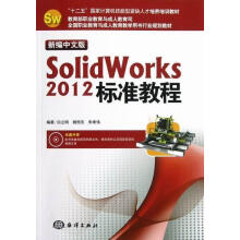 《新编中文版SolidWorks标准教程-白立明海洋》[74M]百度网盘|pdf下载|亲测有效