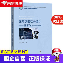 《医用仪器软件设计――基于Qt江少锋,钟世达编》[66M]百度网盘|pdf下载|亲测有效