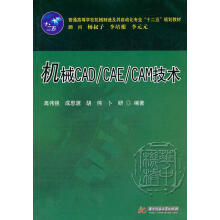 《机械CADCAECAM技术》[52M]百度网盘|pdf下载|亲测有效