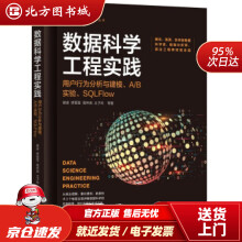 《数据科学工程实践：用户行为分析与建模、AB实验、SQLFlow谢梁,缪莹莹,高梓尧,王子玲著机北方城》[51M]百度网盘|pdf下载|亲测有效