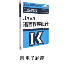 《全国计算机等级考试二级教程——Java语言程序设计赠电子题库》[77M]百度网盘|pdf下载|亲测有效