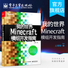 《官方我的世界：Minecraft模组开发指南程序设计游戏攻略minecraft攻》[56M]百度网盘|pdf下载|亲测有效