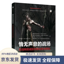 《网络空间安全前沿技术丛书·悄无声息的战场：无线网络威胁和移动安全隐私亨利·达尔齐尔（Henr》[53M]百度网盘|pdf下载|亲测有效