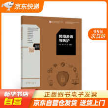 《网络渗透与防护韦凯,王隆杰著高等教育籍》[68M]百度网盘|pdf下载|亲测有效