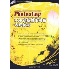 《WBPhotoshopPOP商业宣传海报表现技法》[46M]百度网盘|pdf下载|亲测有效