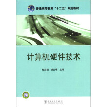 《普通高等教育“十二五”规划教材：计算机硬件技术》[61M]百度网盘|pdf下载|亲测有效