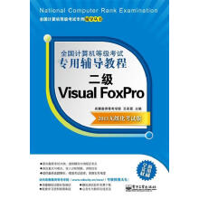 《全国计算机等级考试专用辅导教程二级VisualFoxPro希赛等考学院》[82M]百度网盘|pdf下载|亲测有效
