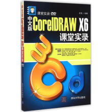 《中文版CorelDRAWX6课堂实录》[77M]百度网盘|pdf下载|亲测有效